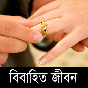 Bangla Married Life  Icon