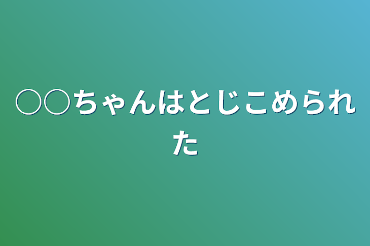 「○○ちゃんは閉じ込められた」のメインビジュアル