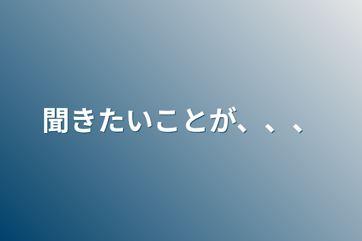 「聞きたいことが、、、」のメインビジュアル