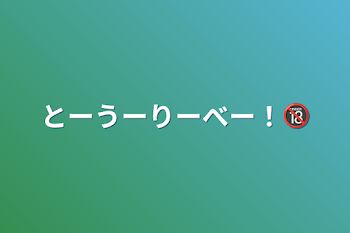 とーうーりーべー！🔞