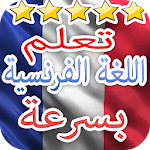 Cover Image of Download تعلم اللغة الفرنسية بدون نت مجانا 1.2 APK