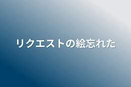 リクエストの絵忘れた