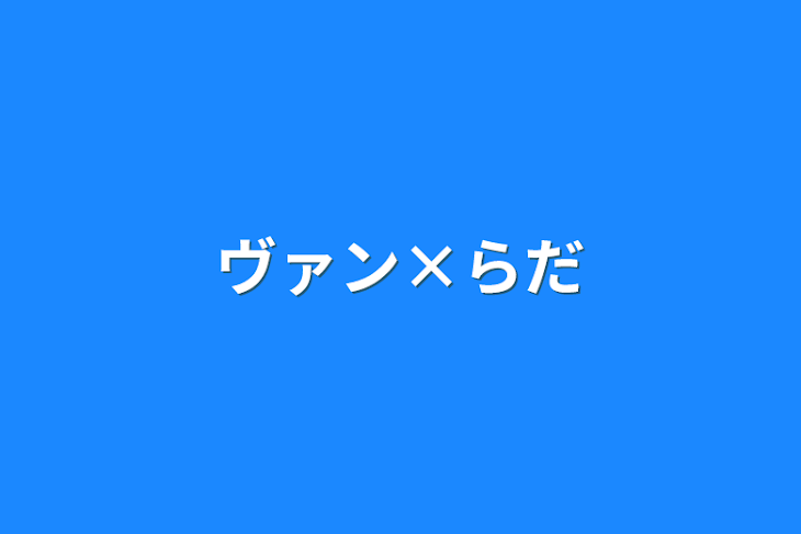 「ヴァン×らだ」のメインビジュアル