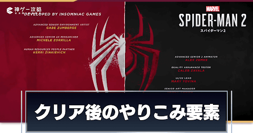 スパイダーマン2_アイキャッチ_クリア後のやりこみ要素