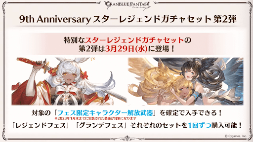 9周年スタレ第2弾「フェス限キャラ確定」