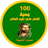 100 وصية للامام علي (ع) icon