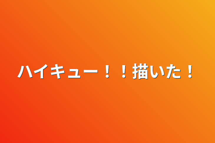 「ハイキュー！！描いた！」のメインビジュアル