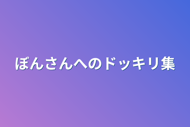 「ぼんさんへのドッキリ集」のメインビジュアル