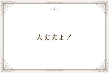大丈夫よ！