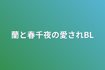 蘭と春千夜の愛されBL