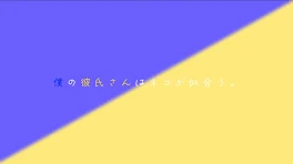 僕 の 彼 氏 さ ん は ネ コ が 似 合 う 。