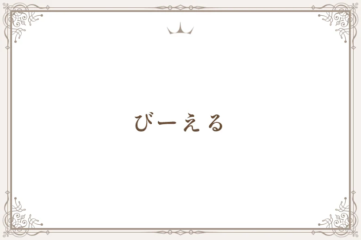 「びーえる」のメインビジュアル