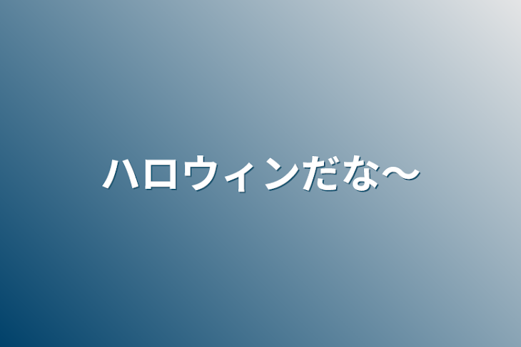 「ハロウィンだな～」のメインビジュアル