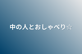 中の人とおしゃべり☆