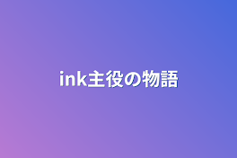 ink主役の物語（短編集