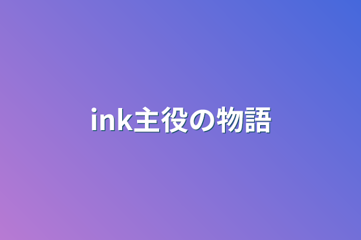 「ink主役の物語（短編集」のメインビジュアル