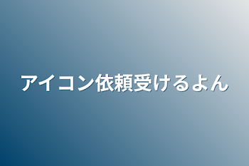 アイコン依頼受けるよん