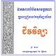 Download ឯកសារបំប៉នសមត្ថភាពគ្រូបង្រៀនជីវះនៅអនុវិទ្យាល័យ For PC Windows and Mac 1.0