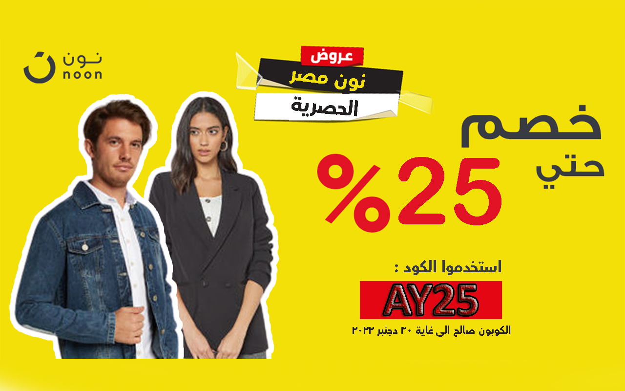 كود خصم نون مصر 2022 Noon Egypt تخفيض 20% Preview image 1