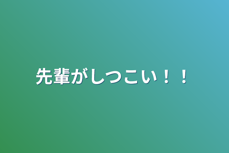 「先輩がしつこい！！」のメインビジュアル