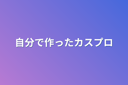 自分で作ったカスプロ