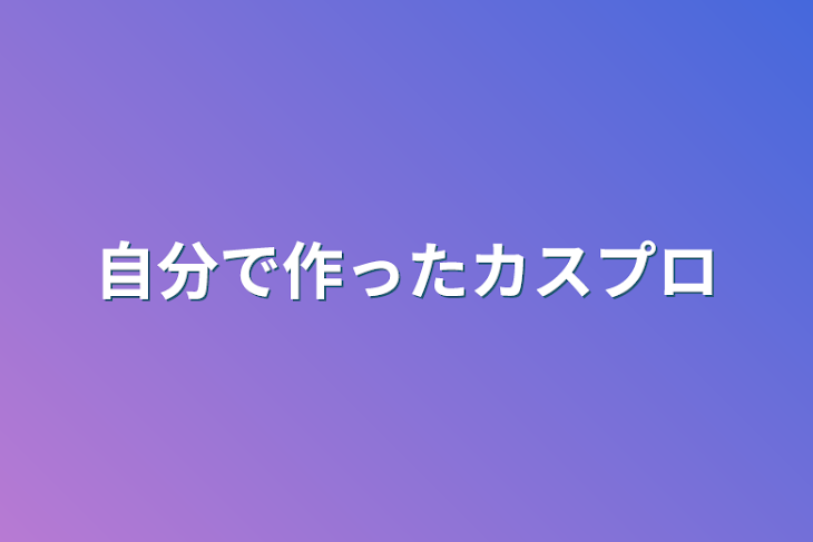 「自分で作ったカスプロ」のメインビジュアル