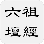 Cover Image of Download 六祖壇經（亦稱壇經、六祖大師法寶壇經） 1.3 APK