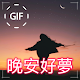 Download Chinese Good Night & Sweet Dreams Gif Images For PC Windows and Mac 1.03.1