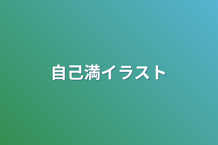 「自己満イラスト」のメインビジュアル