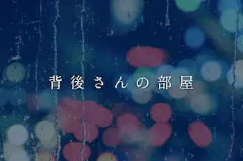 背 後 さ ん の 部 屋