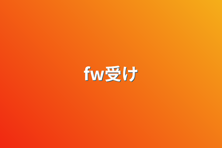 「fw受け」のメインビジュアル