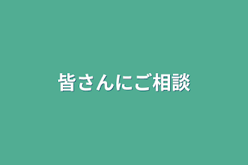 皆さんにご相談