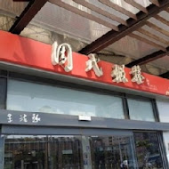 周氏蝦捲(創始店)