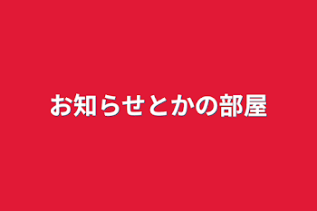 お知らせとかの部屋