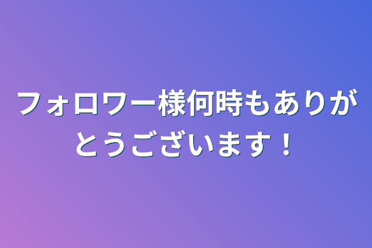 「フォロワー様何時もありがとうございます！」のメインビジュアル