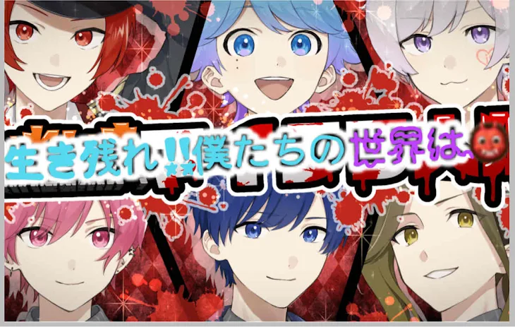 「生き残れ‼︎僕たちの世界は👹」のメインビジュアル