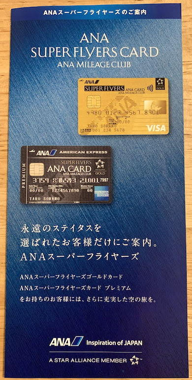 ANA SFCカードのパンフレット