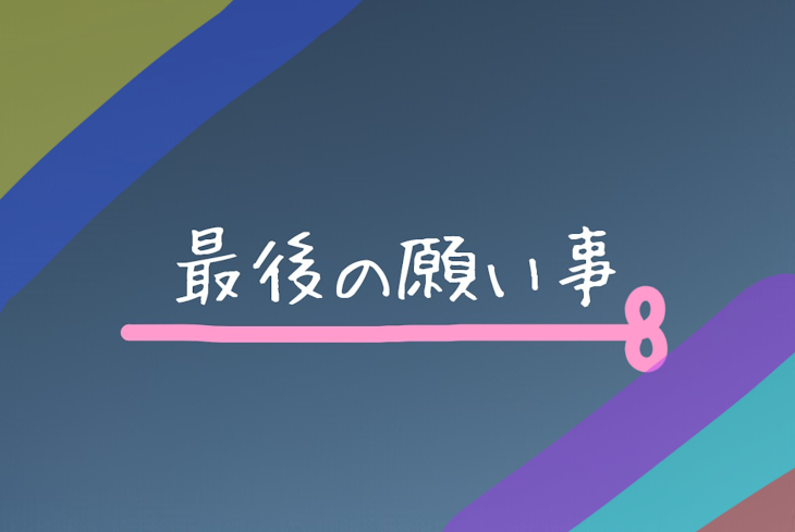 「最後の願い事」のメインビジュアル