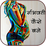 Cover Image of Download स्वस्थ गर्भवती कैसे बने 1.0 APK