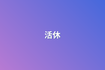 活休