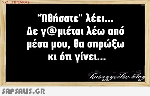 Ο...ΠΙΝΑΚΑΣ Ωθήσατε λέει Δε γ@ μέται λέω από μέσα μου, θα σπρξω κι ότι γίνει.. SAPSAUS.G.