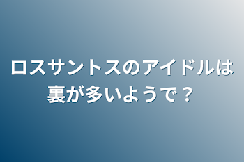 ロスサントスのアイドルは裏が多いようで？