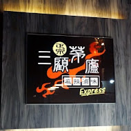 三顧茅廬麻辣滷味(木柵木新店)