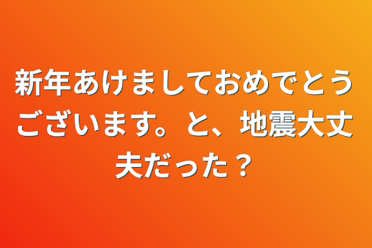 「新年あけましておめでとうございます。と、地震大丈夫だった？」のメインビジュアル