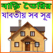 বাড়ি তৈরির যাবতীয় সব সূত্র 3.0 Icon