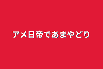 「アメ日帝で雨宿り」のメインビジュアル