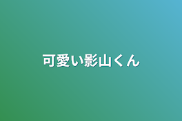 可愛い影山くん