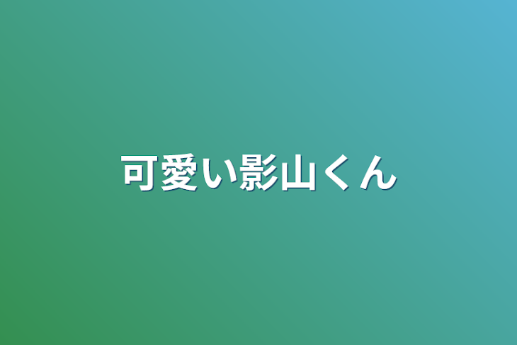 「可愛い影山くん」のメインビジュアル