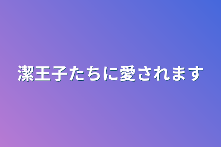 「潔王子たちに愛されます」のメインビジュアル