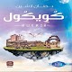 رواية كويكل Download on Windows